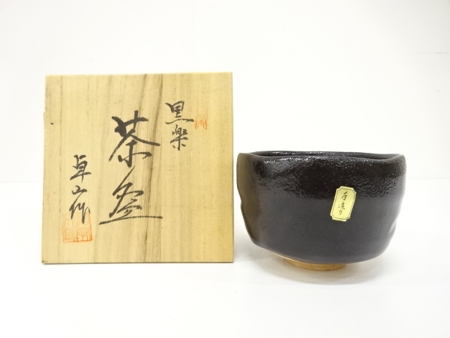 ♥未使用　黒楽　茶碗　【寿楽】　前大徳　山口大痴(萬拙) 　書付　共箱　茶道具 ♥未使用 黒楽 茶碗 【寿楽】 前大徳 山口大痴(萬拙) 書付 共箱 茶道具